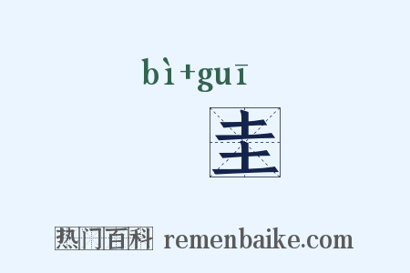 罼圭是什么意思的图片
